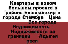 Квартиры в новом большом проекте в районе Башакшехир в городе Стамбул › Цена ­ 124 000 - Все города Недвижимость » Недвижимость за границей   . Адыгея респ.